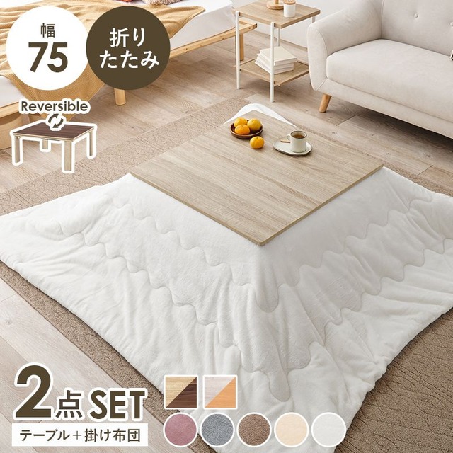 こたつ+うす掛け布団 2点セット KOT-7350-75ルナ こたつ:幅75×奥行75×高さ37cm、掛ふとん:190×190cm