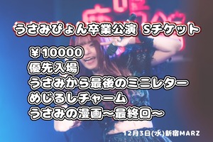 GT 11/14 23:59まで【うさみぴょん卒業】【Sチケット】