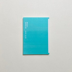 福田尚代 初期回文集