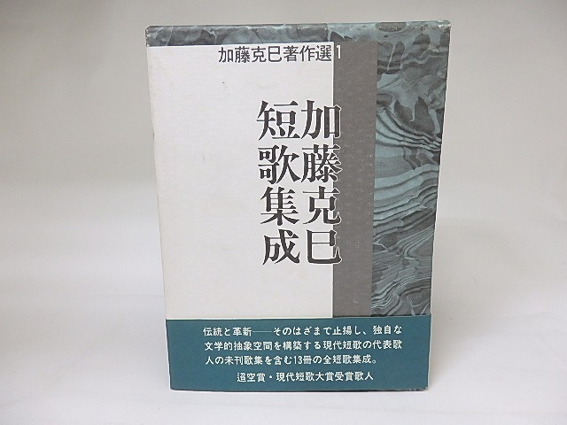 加藤克巳短歌集成　毛筆署名入　/　加藤克巳　　[18999]