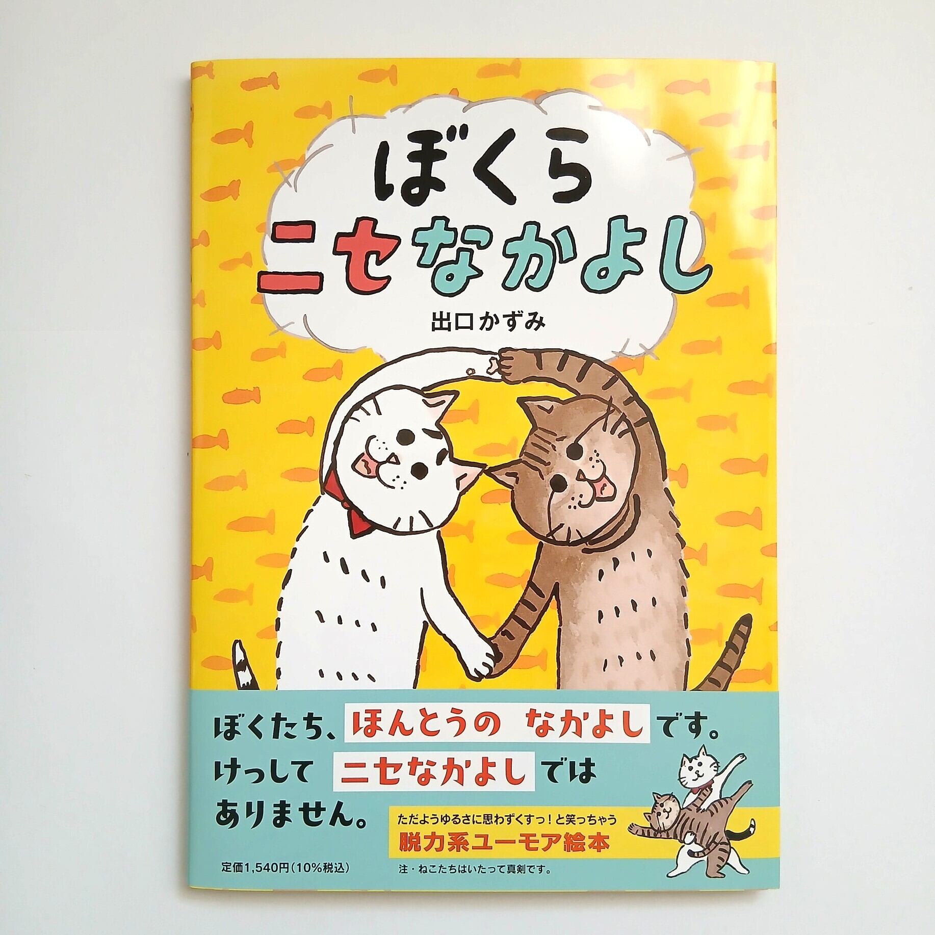 ぼくらニセなかよし《サイン本》 | ねこのみち