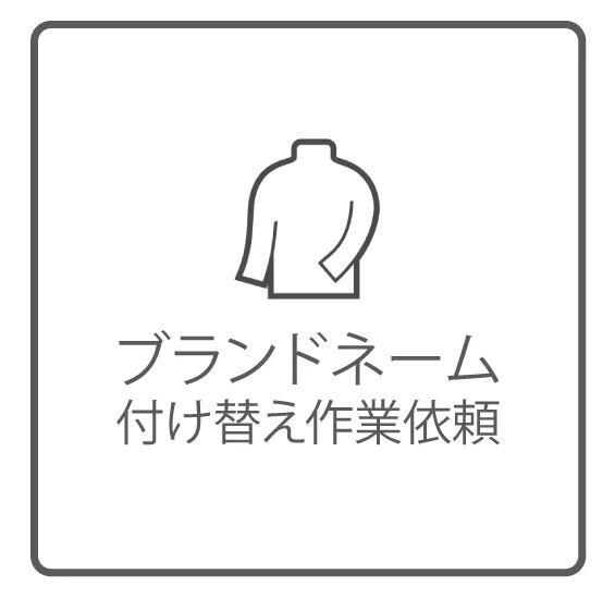 ブランドネーム付け替え