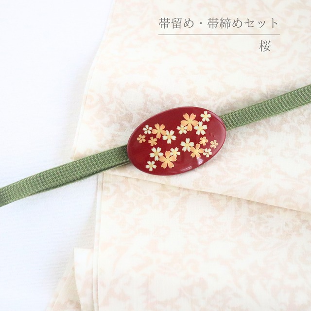 【帯留め帯締め付き】【三分紐】【帯留め】抹茶色 エンジ赤色帯留め 桜文様三分紐帯締め セット|箱付き