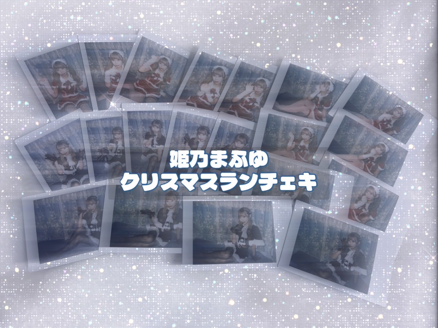 姫乃まふゆクリスマスランチェキ | musictrace inc. SHOP