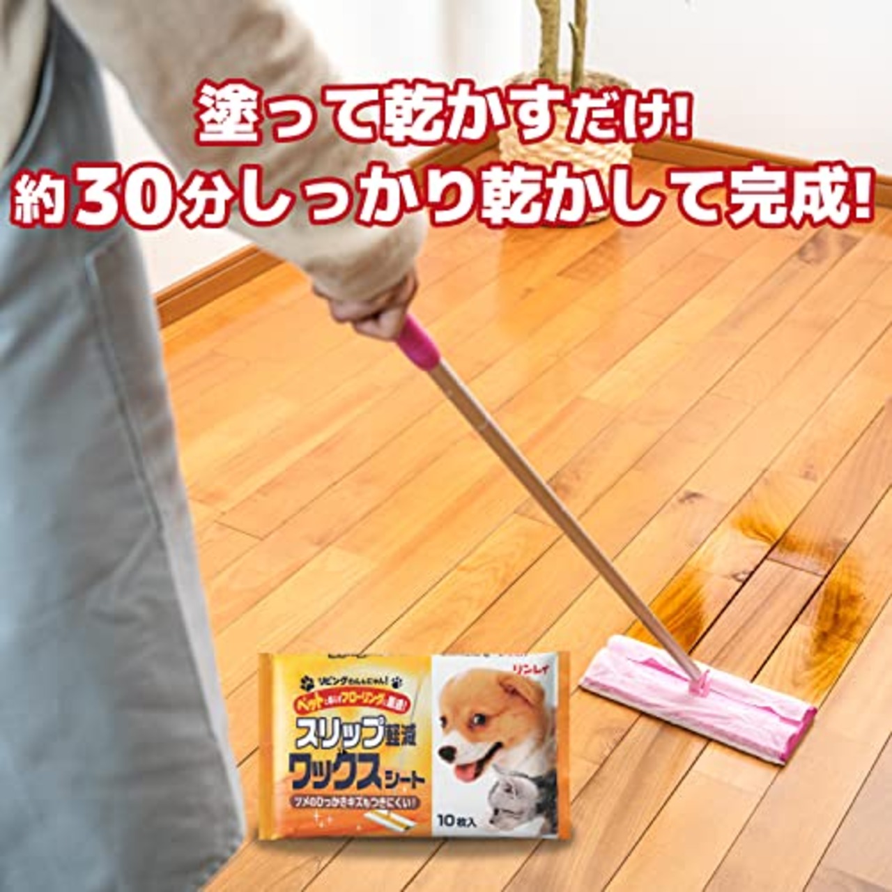リンレイ リビングわん&にゃん スリップ軽減ワックスシート 10枚入