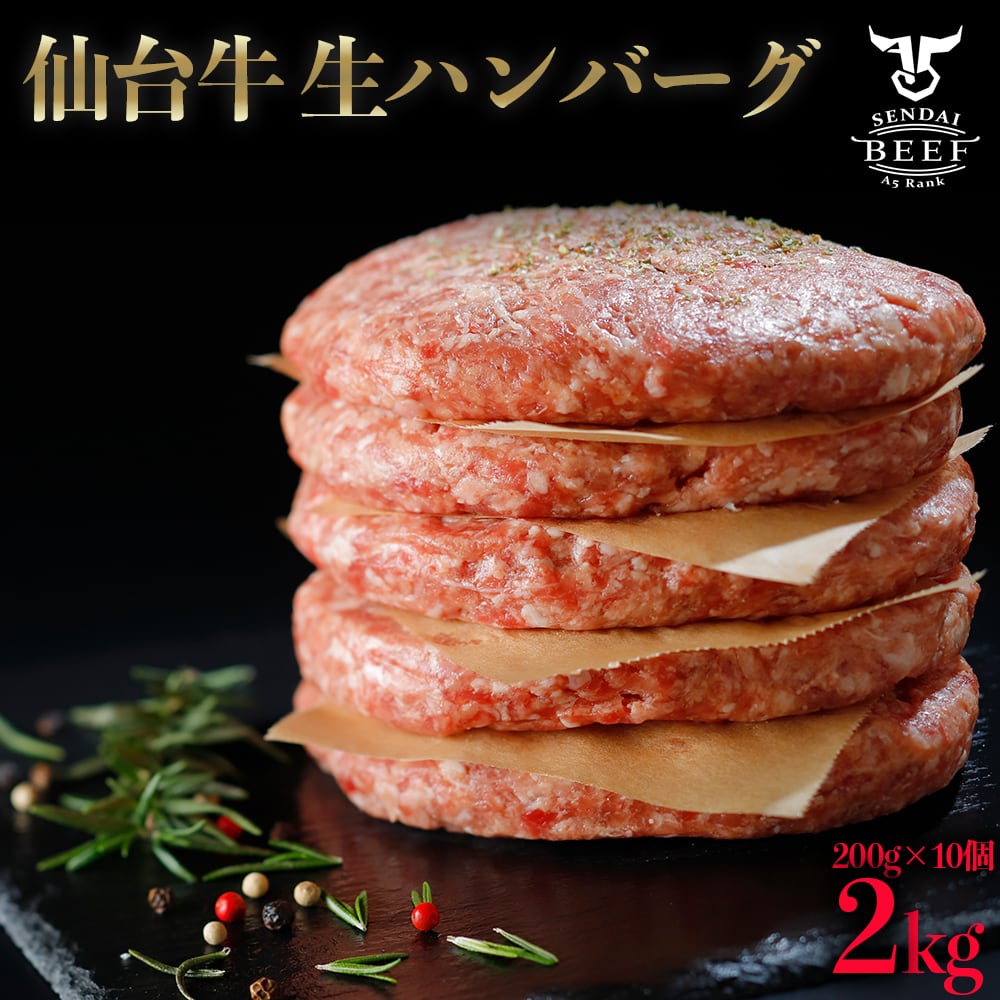ご家庭用】仙台牛入り 生 ハンバーグ 2kg（200g×10個）個別真空
