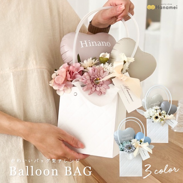 バルーンバッグ 置き型  結婚式 電報 開店祝い 祝電 バースデー 誕生日 バルーン電報 名入れ 結婚祝い 誕生日プレゼント おしゃれ お祝い  開業祝い  記念日 周年祝い メッセージ Hanamei