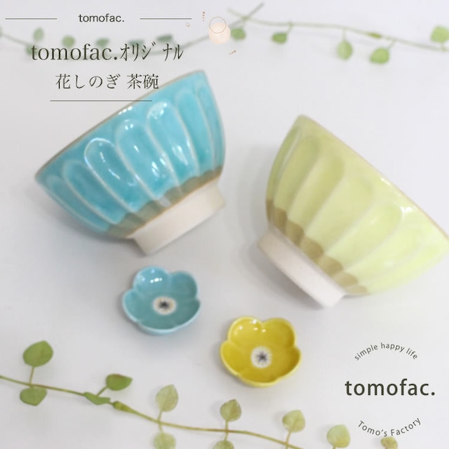 花しのぎ　茶碗　　　【tomofac】