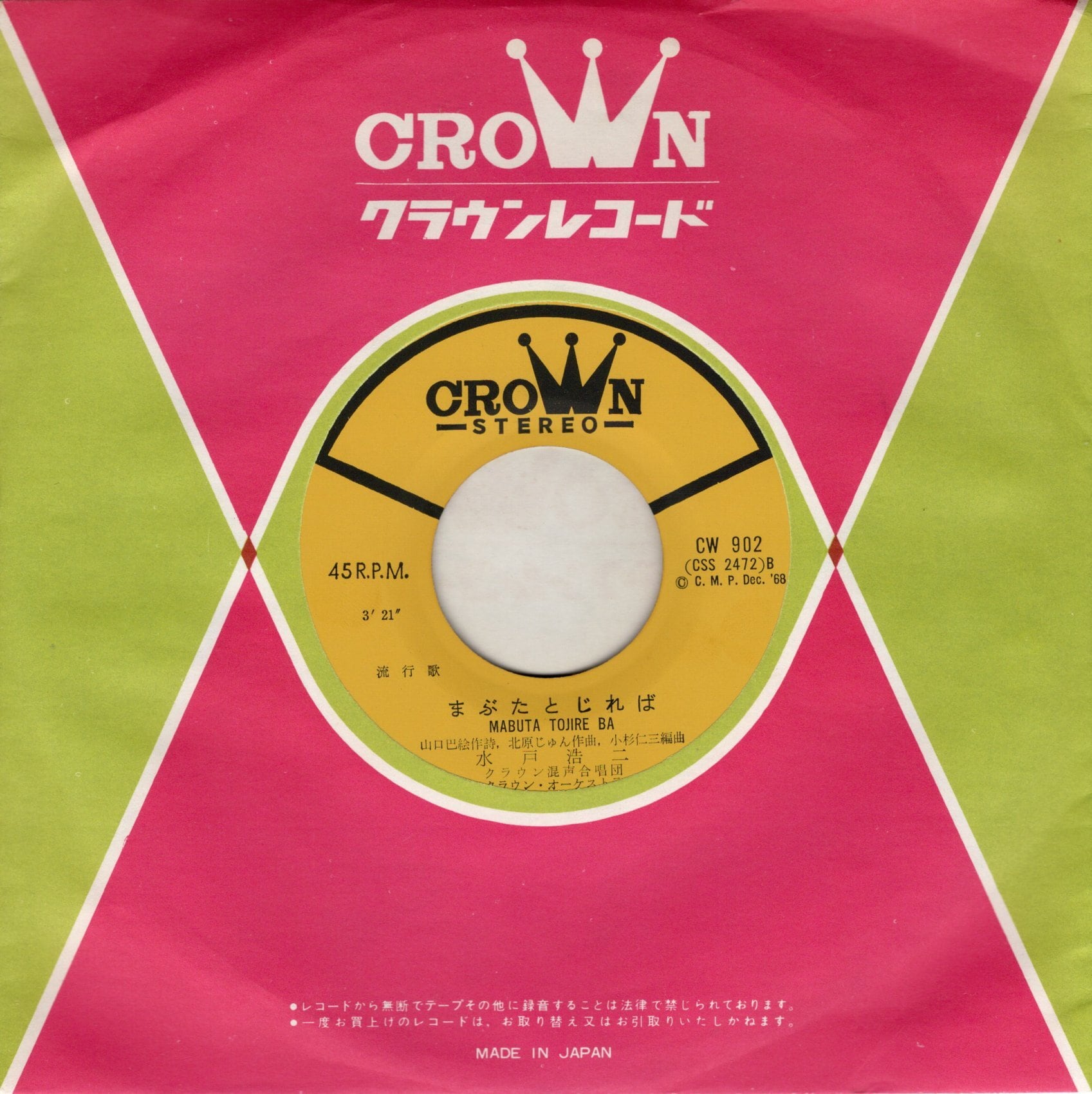 7”】水戸浩二 男の真実 / まぶたとじれば | VINYL SHOP shiosairec