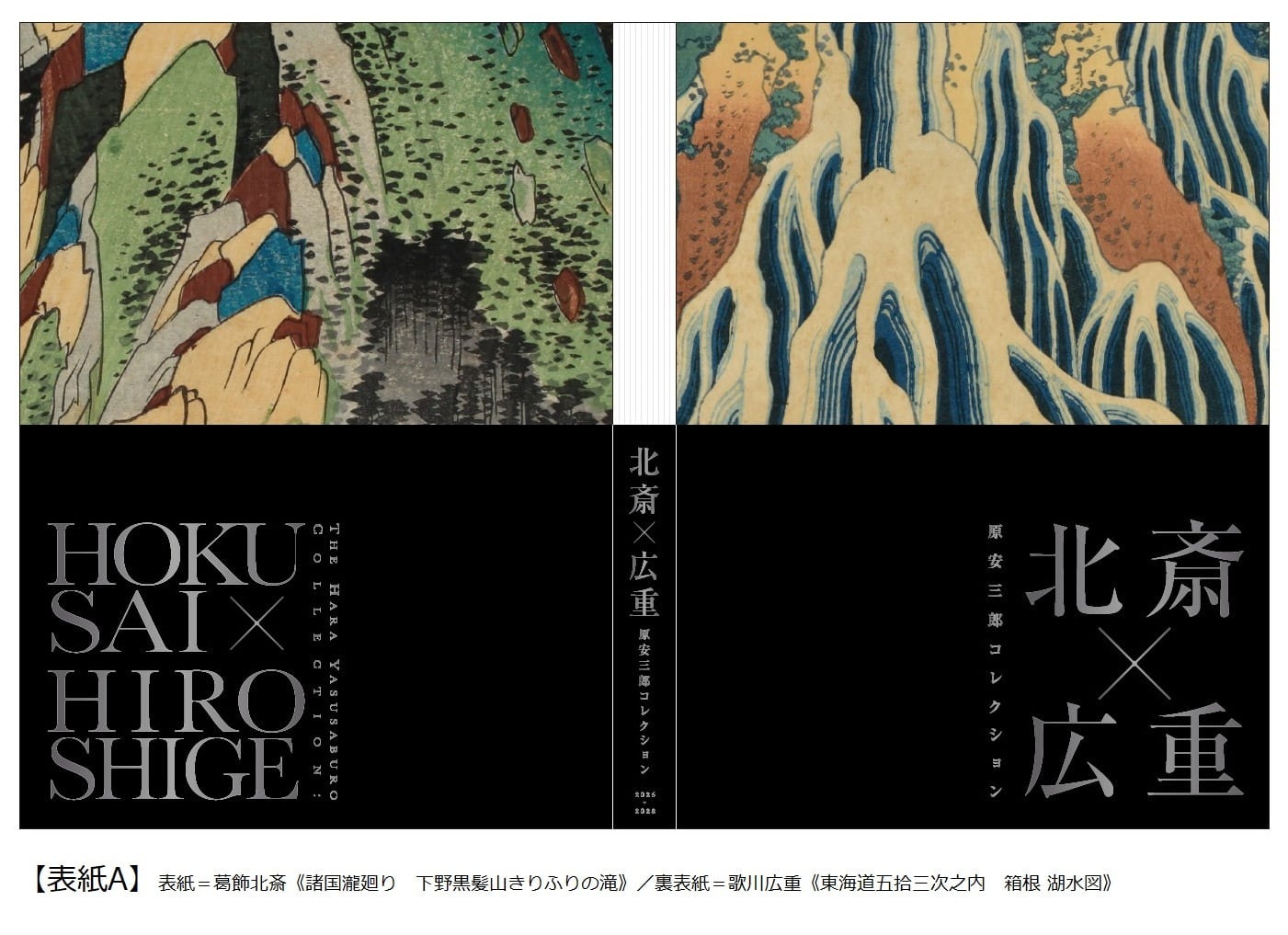 全集浮世絵版画3冊セットA：歌麿、北齋、廣重 別巻1冊：東海道五拾三次 原安三郎コレクション 北斎×広重」展 公式図録 | まいにち書房