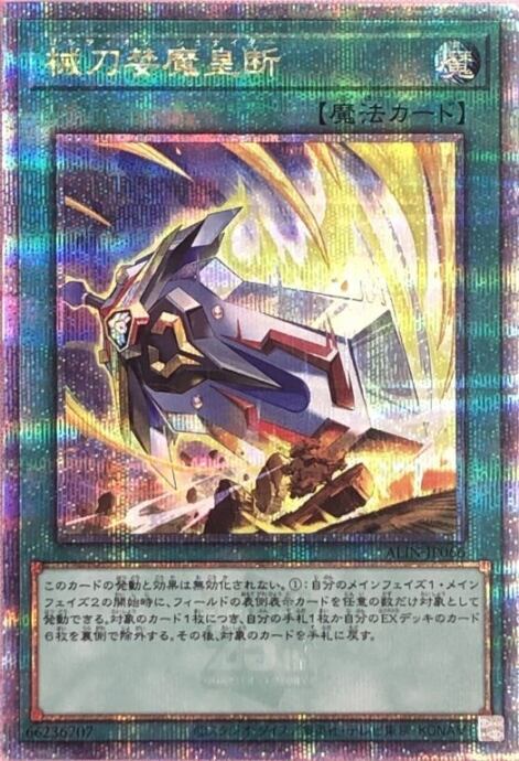 【Aランク】械刀婪魔皇断(25th)