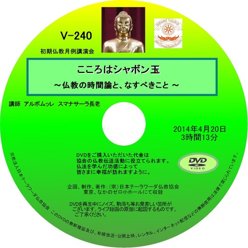 【DVD】V-240「こころはシャボン玉」～仏教の時間論と、なすべきこと～初期仏教法話