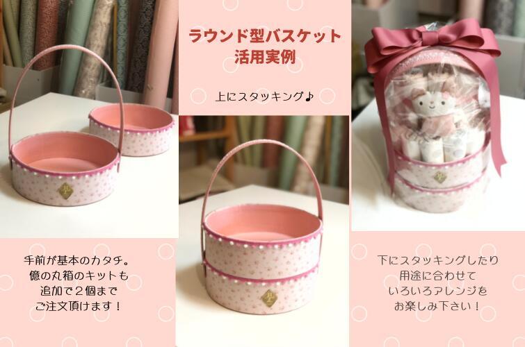 カルトナージュキット】（※「ラウンド型バスケット」オプション