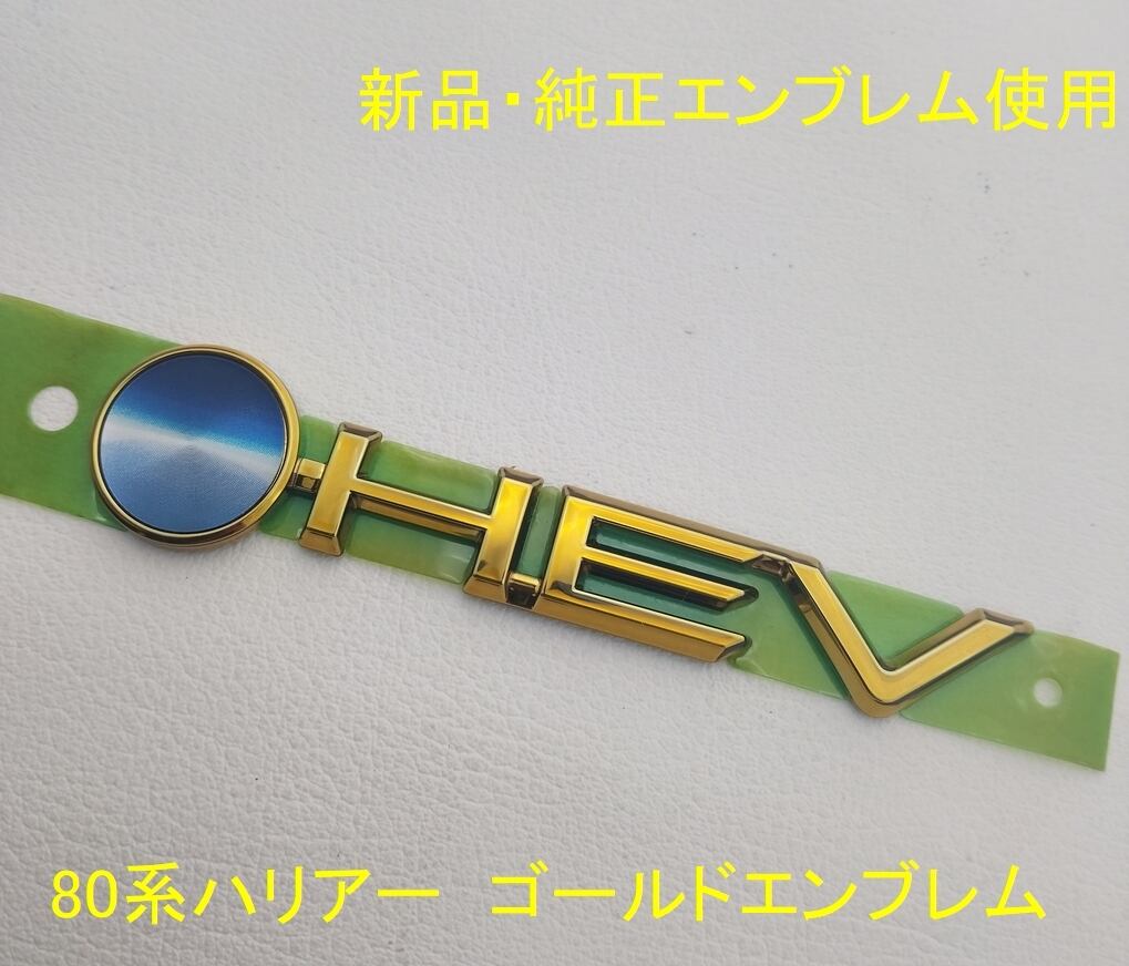 80系前期ハリアーハイブリッド プレミアムゴールド加工エンブレム 新品