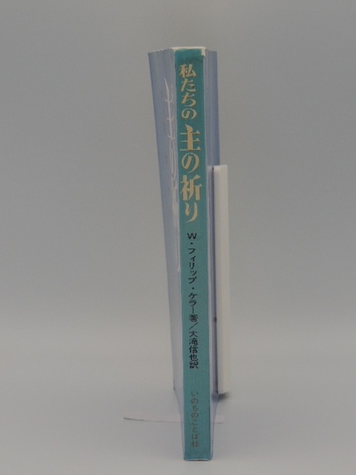 私たちの主の祈りの商品画像2