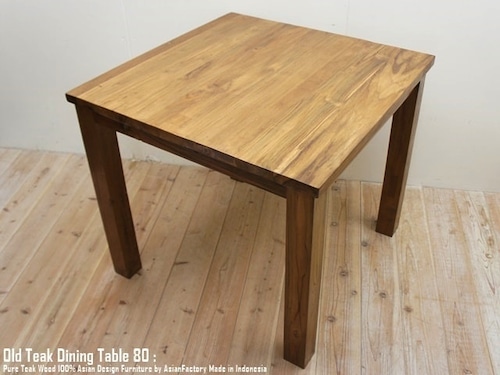 オールドチーク無垢材 ダイニングテーブル スクエア 80cm×80cm ナチュラルブラウン 正方形