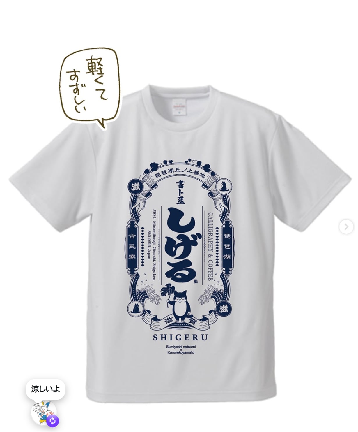 滋」Tシャツ | さくらのにゃんこ購買部