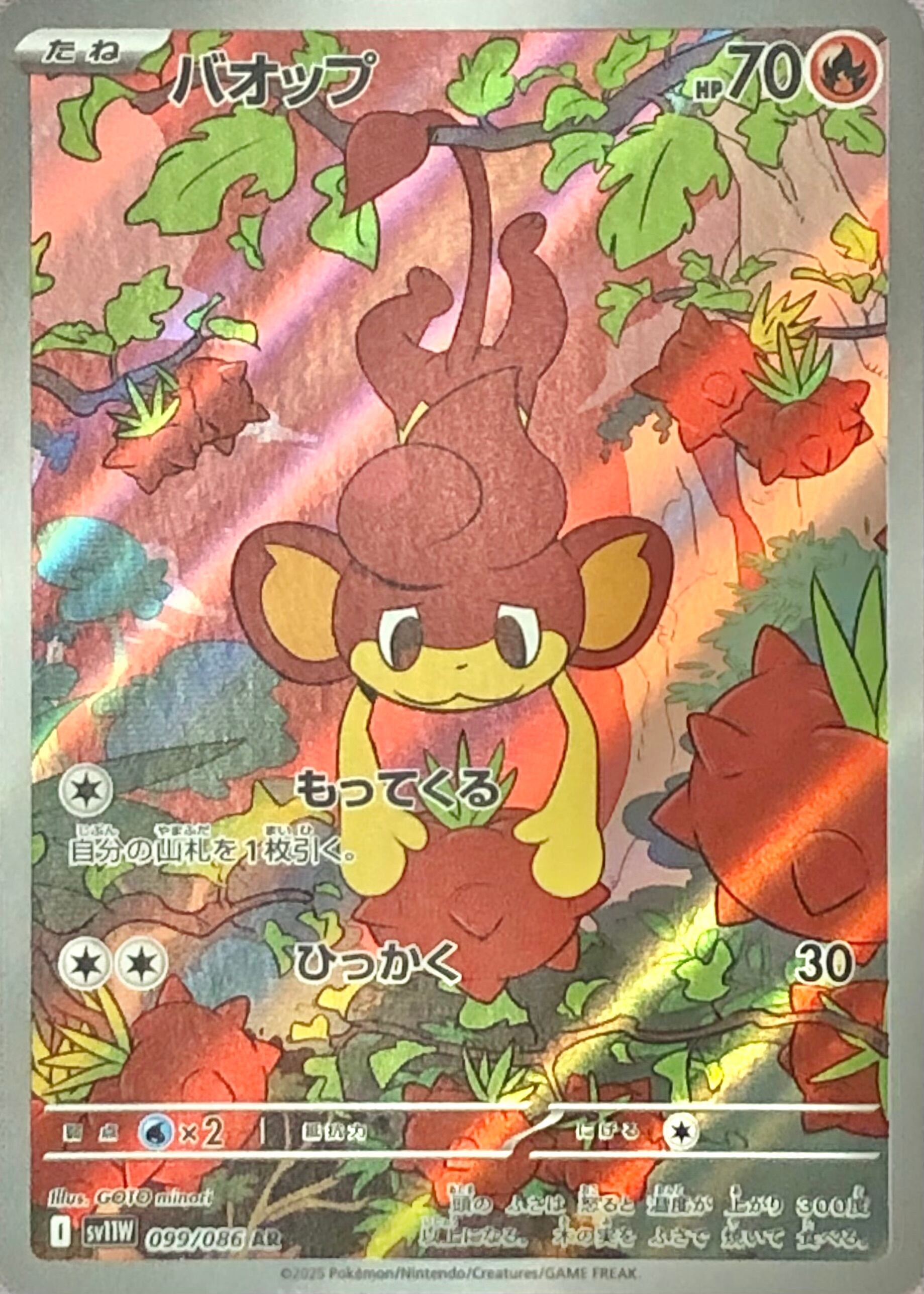 【美品】バオップ(AR)