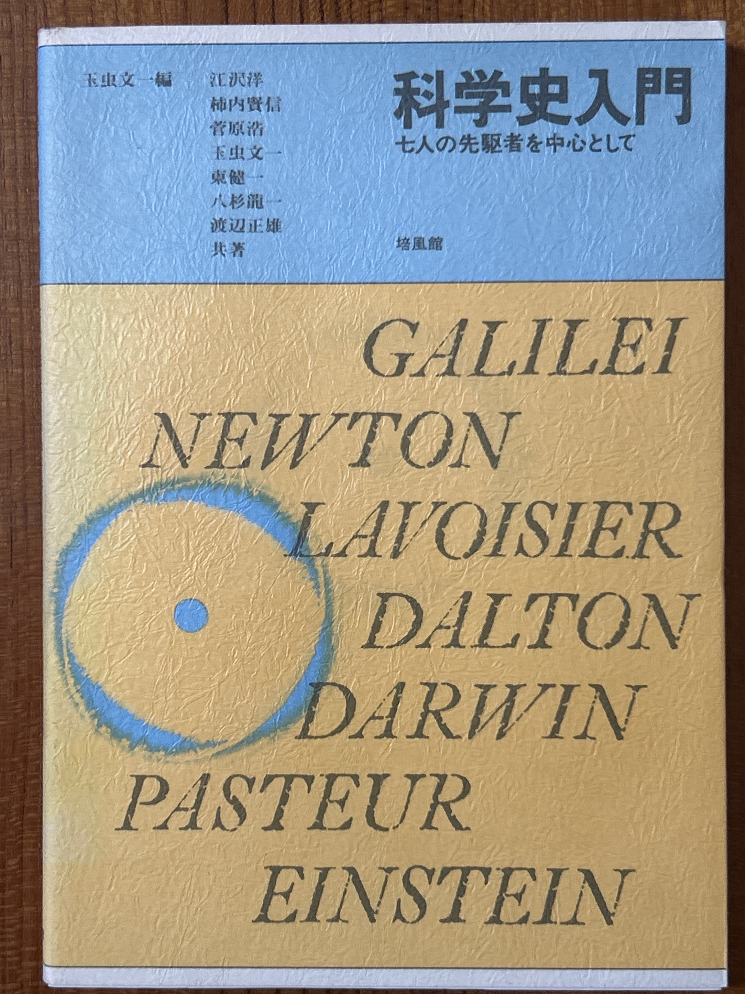 科学史入門 七人の先駆者を中心として ／玉虫文一他〈16563〉 | 四方堂書店