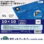 【2セット】アイネット #3000ブルーシート 10 x 10m