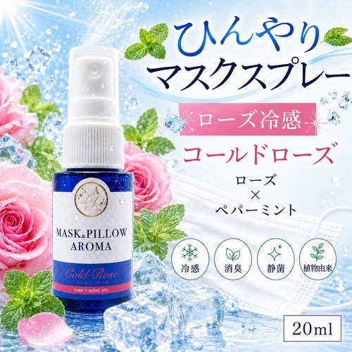 《冷感》【 コールドローズ 】マスク & ピロー アロマ 20ml｜薔薇 ペパーミント 夏 ひんやり 涼しい スプレー 枕 睡眠 癒し 植物由来 消臭 静菌 携帯用 ギフト プレゼント