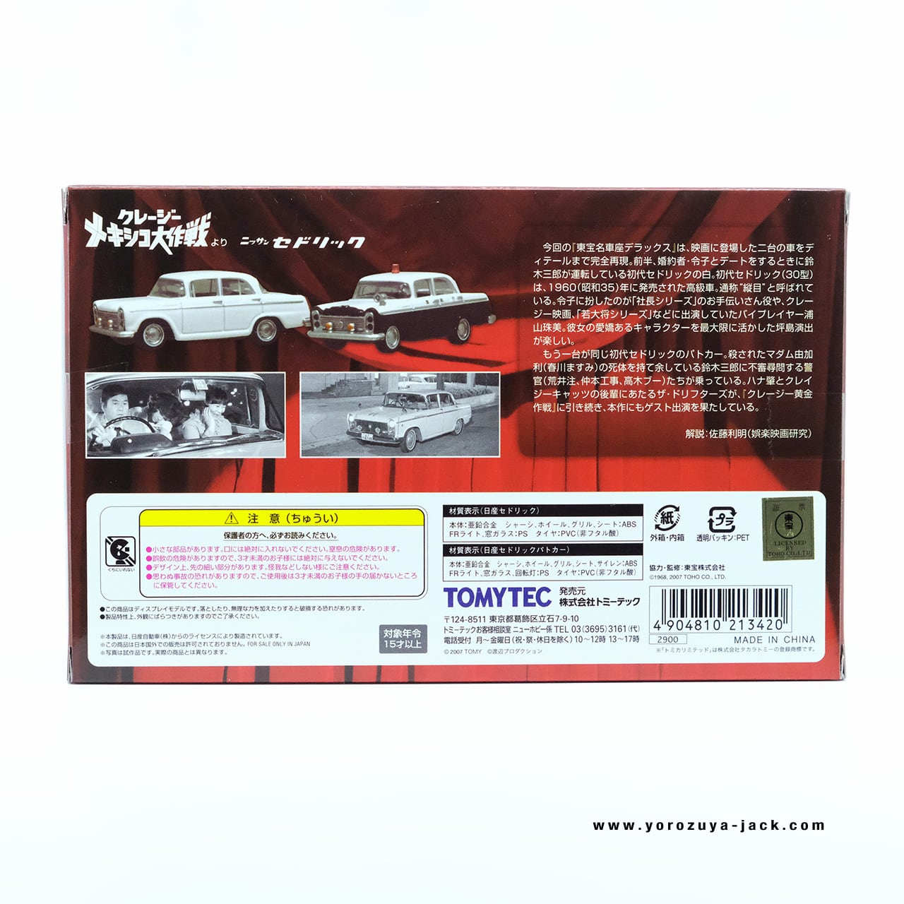 トミカリミテッドヴィンテージ 東宝名車座 VOL.05 デラックス