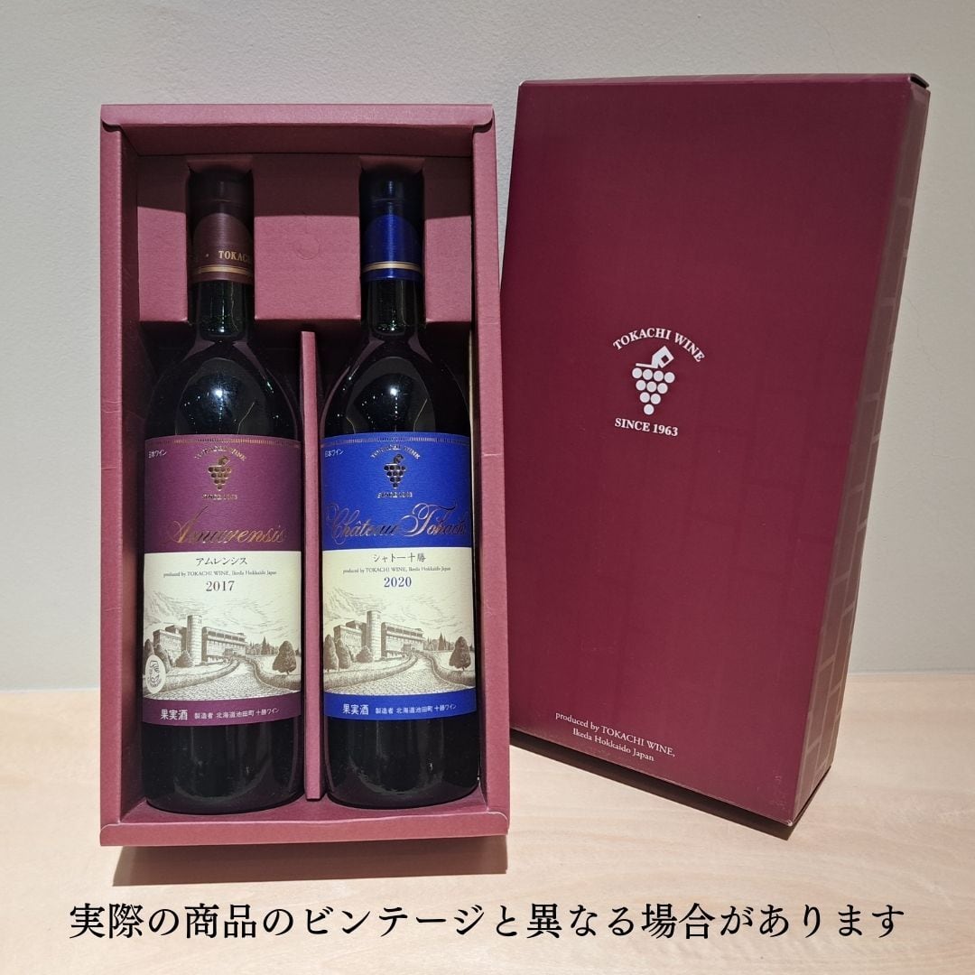 特選ギフト【アムレンシス･シャトー十勝】
