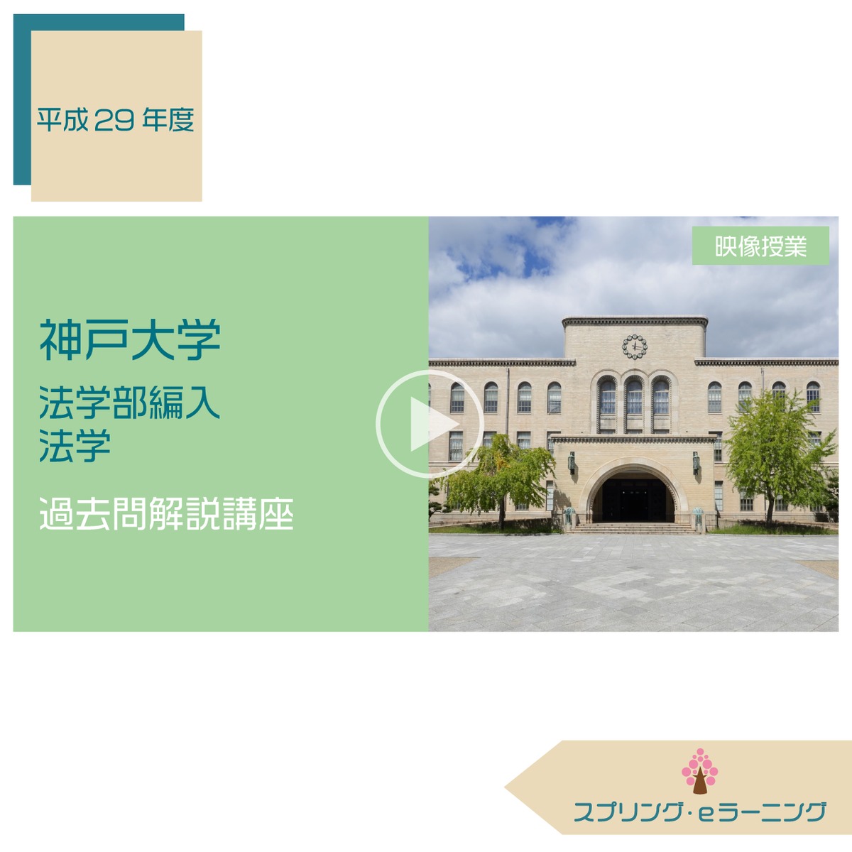 H.29 神戸大学 法学部編入 法学 過去問解説講座 | スプリング