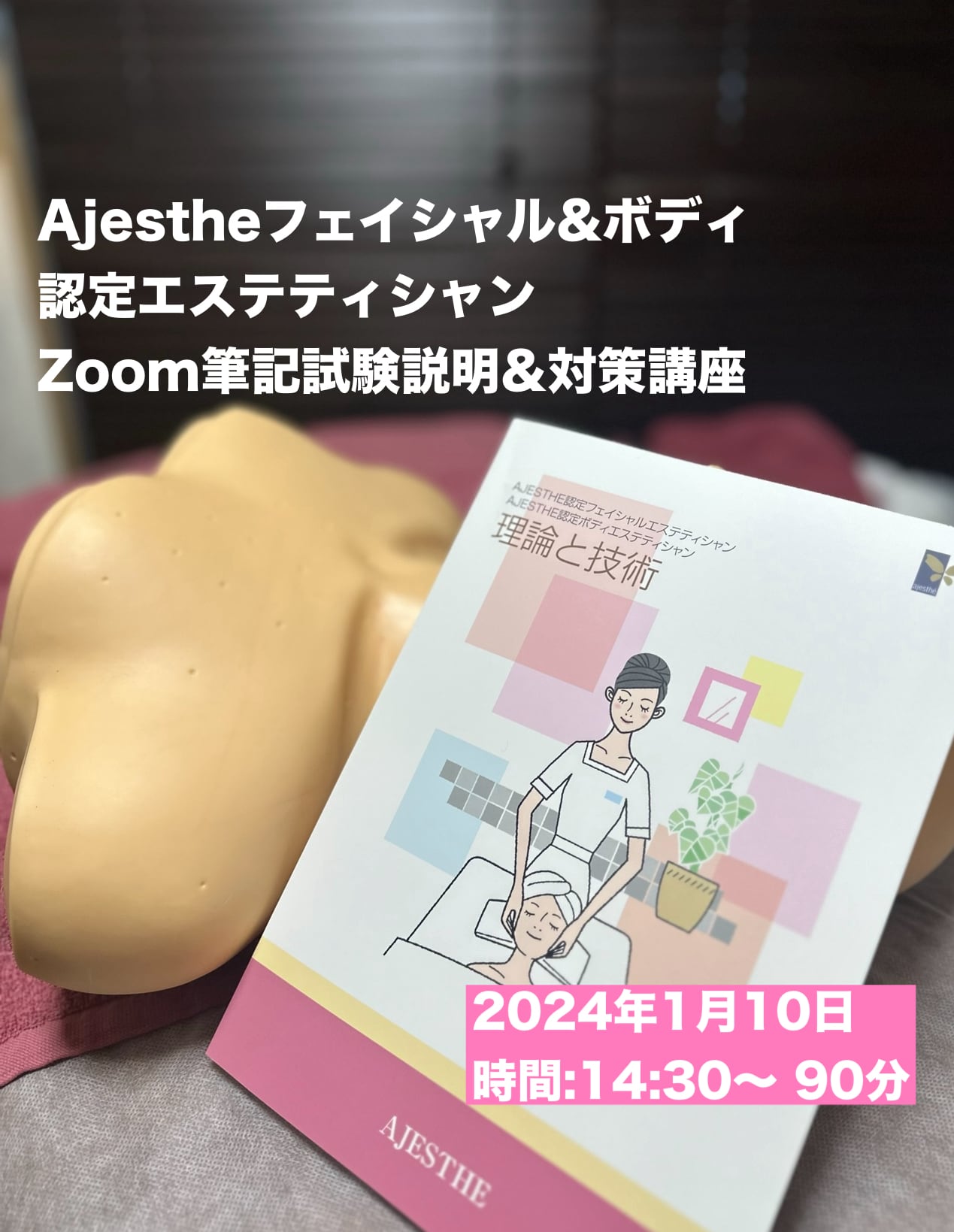 Ajestheフェイシャル&ボディ 認定エステティシャン Zoom筆記試験説明