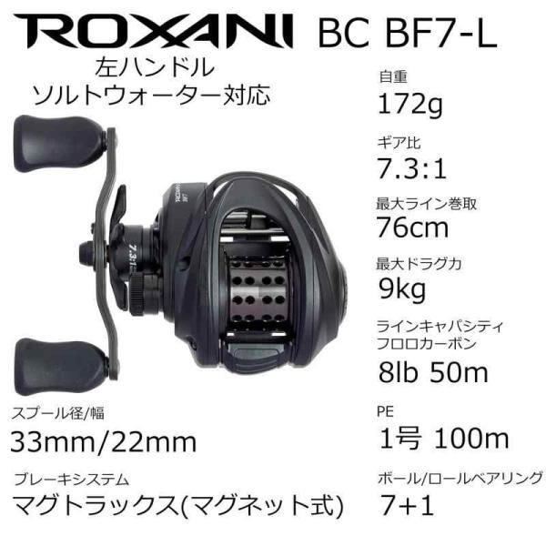 AbuGarcia (アブガルシア) Roxani BC BF7-L ロキサーニ 24年モデル