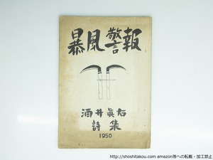 暴風警報　酒井真右詩集　/　酒井真右　　[39249][良好]