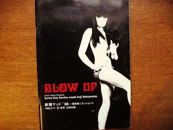 映画パンフレット「BLOW UP 新宿マッド'98　若松孝二セッションズ」 - 画像1