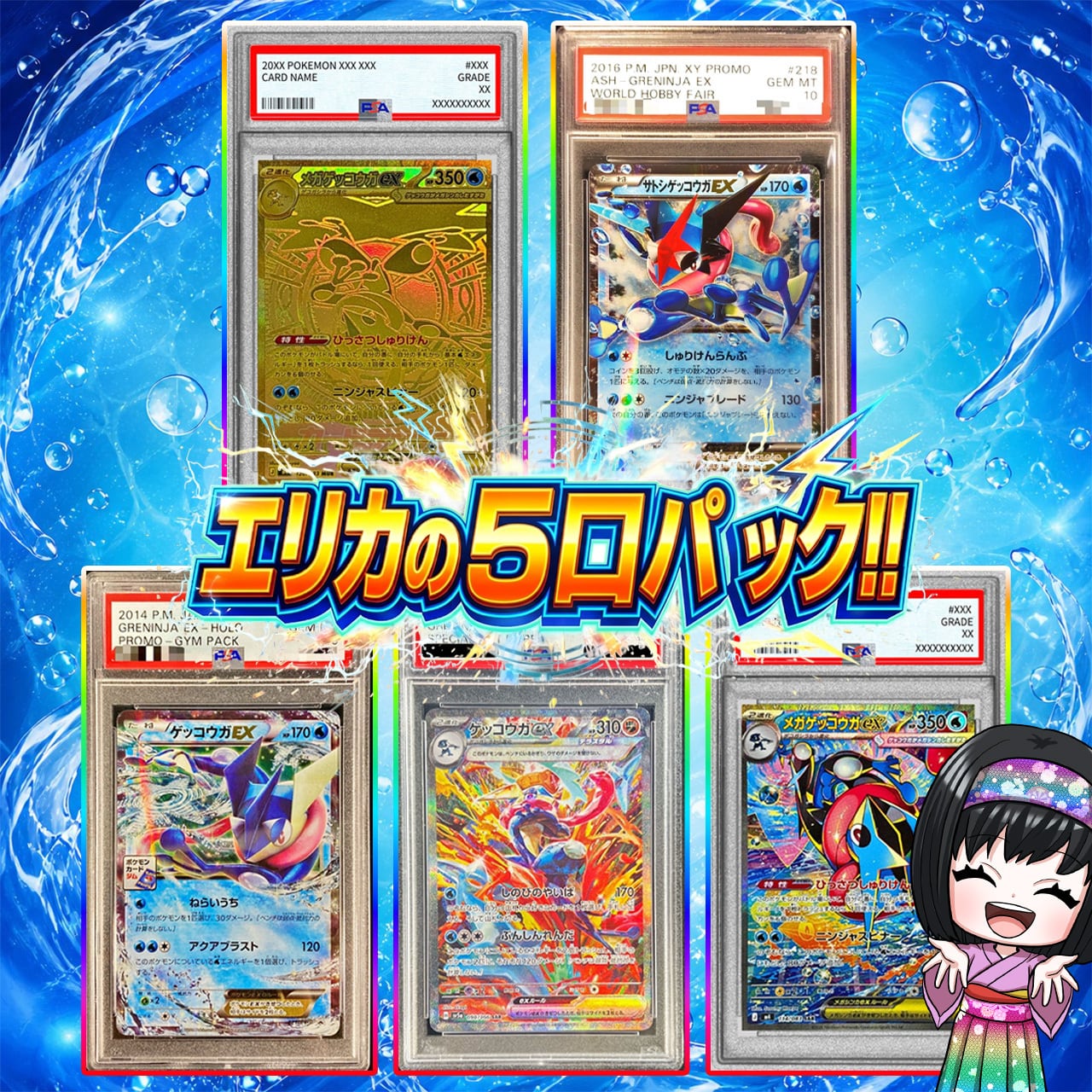 ポケモンカードゲーム 激レア 早い者勝ち 計15枚 スリーブ付き ポケカ】超激アツ!! エリカの5口 ゲッコウガ オリパ !08/14-11