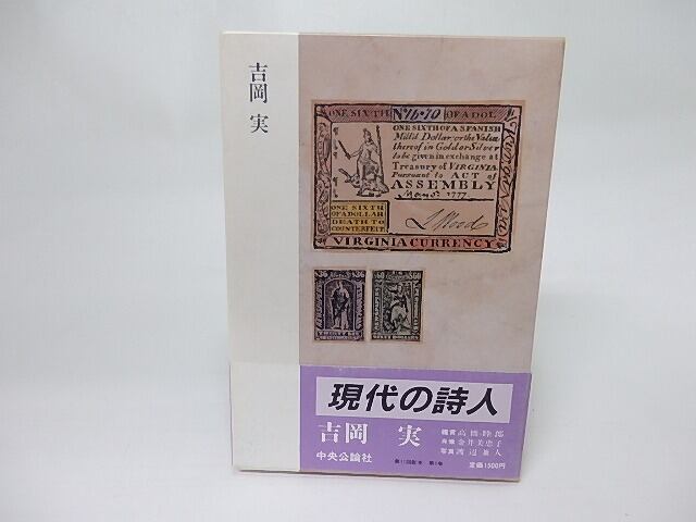 現代の詩人1 吉岡実 / 吉岡実 高橋睦郎鑑賞 [18407] | 書肆田高