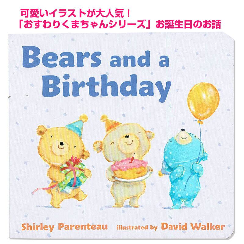 「おめでとうくまちゃん」英語版「Bears and a Birthday」(おすわりくまちゃんシリーズ)ボードブック