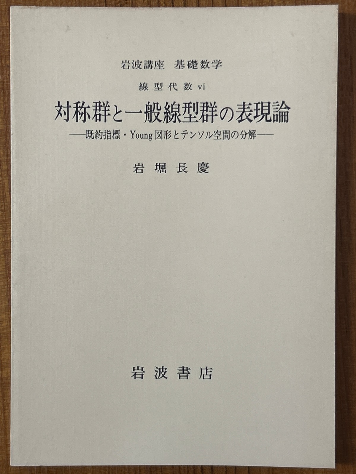 【分冊】対称群と一般線型群の表現論 既約指標・Young図形とテンソル空間の分解（岩波講座基礎数学） ／岩堀長慶〈8439〉 | 四方堂書店