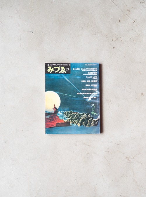 "みづゑ no.940" 1980s Art magazine