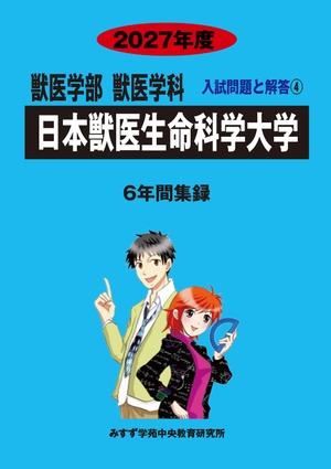 2027年度　私立獣医学部入試問題と解答　4.日本獣医生命科学大学