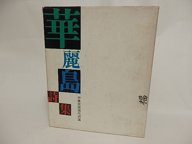 華麗島詩集　中華民国現代詩選　/　中華民国『笠』編集委員会　編訳　黄霊芝他　[24262]