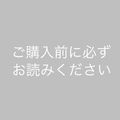 【⚠️ご購入前に必ずお読みください⚠️】