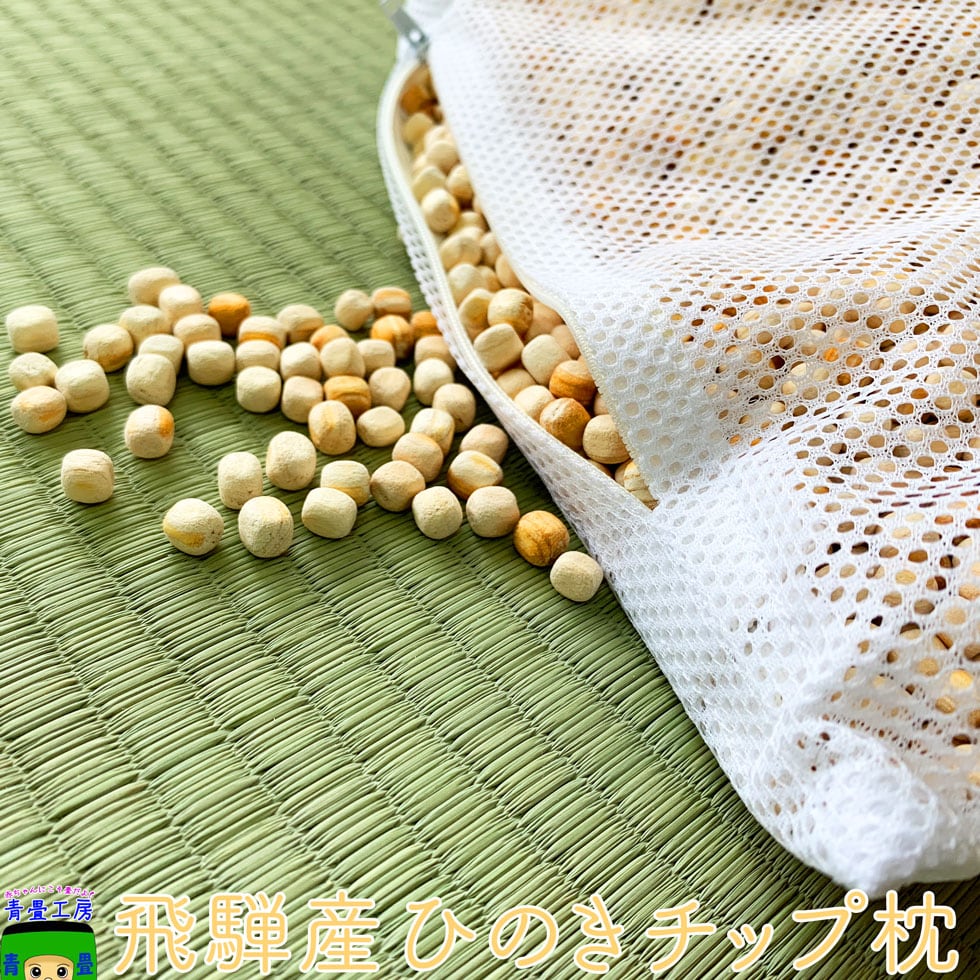 飛騨ひのきチップ枕|カバー・ひのきオイル付き|メーカー直送・代引き不可