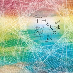 宇宙と大地の詩（Album CD）