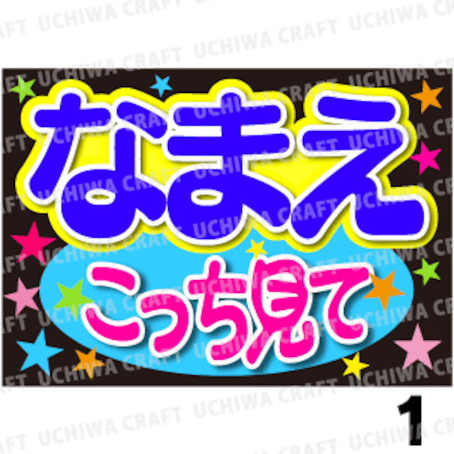 【かんたんオーダーB】『こっち見て』好きな名前を入れられます。