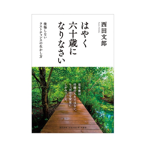 はやく六十歳になりなさい