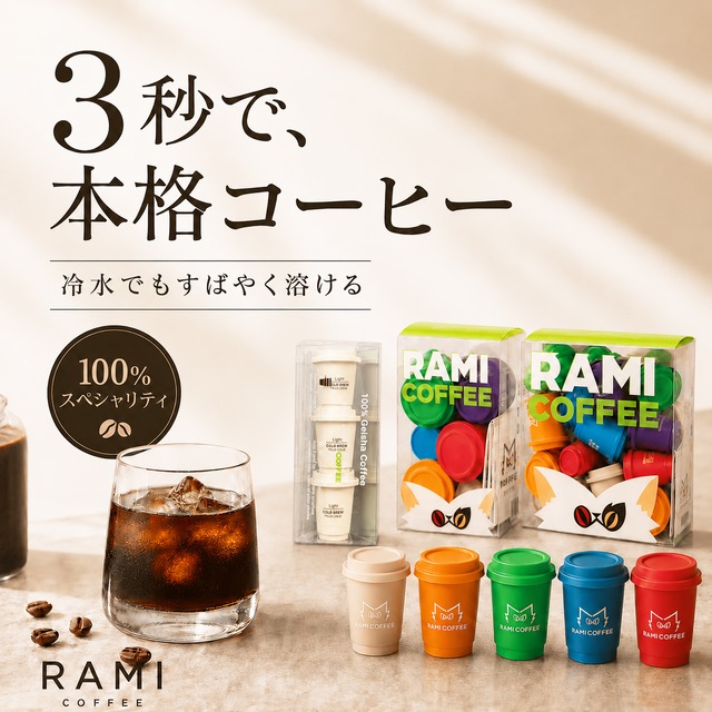 いつでもどこでも。3秒で本格プレミアムコーヒー RAMI Coffee（ラミコーヒー）25個入り｜プレミアムコールドブリュー凍結乾燥【韓国正規品】