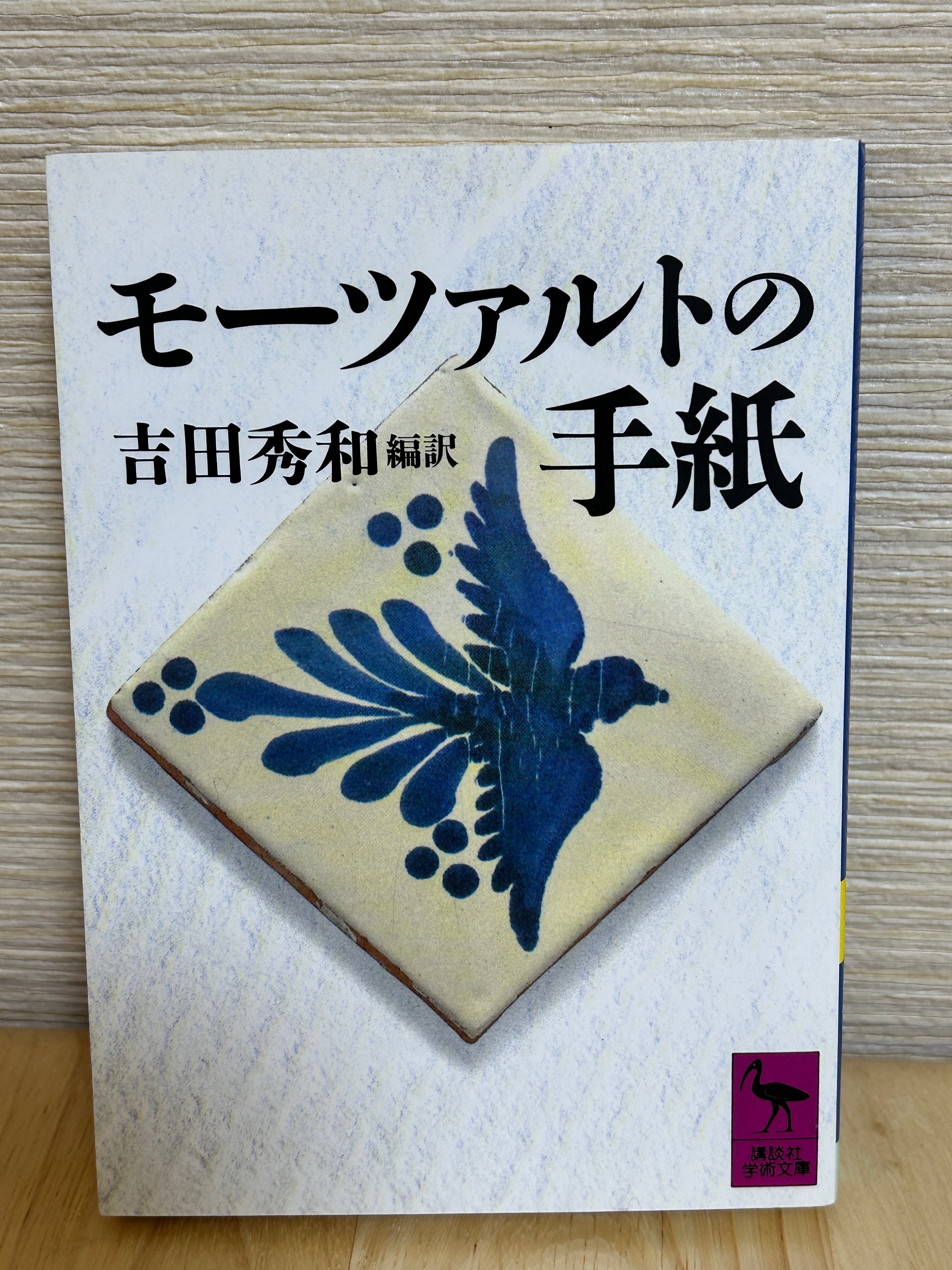 モーツァルトの手紙 その生涯のロマン 上・下揃／岩波文庫 | 植村文庫