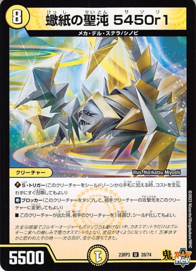 蠍紙の聖沌 5450r123RP3/28/U  状態:A 8マナ 光文明 シングルカード デュエマ