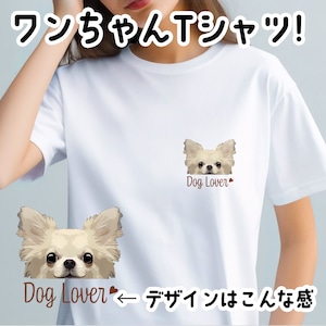 【 チワワ ロングコート 毛色6色 】Tシャツ おしゃれ かわいい 犬 ペット うちの子 プレゼント ギフト