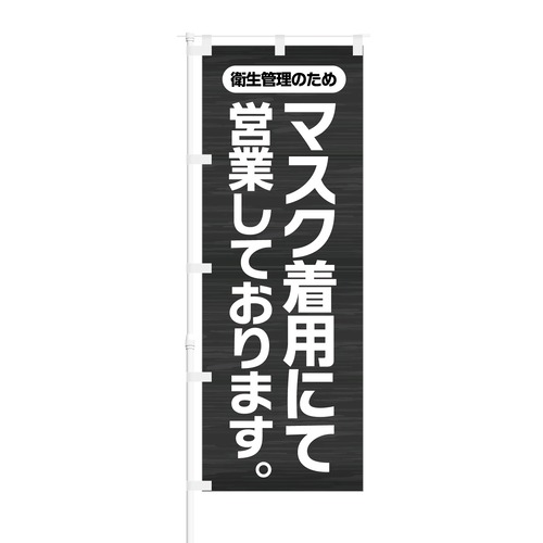 のぼり旗【 衛生管理のため マスク着用にて 営業しております 】NOB-KT0783 幅650mm ワイドモデル！ほつれ防止加工済 店舗の衛生活動告知に最適！ 1枚入