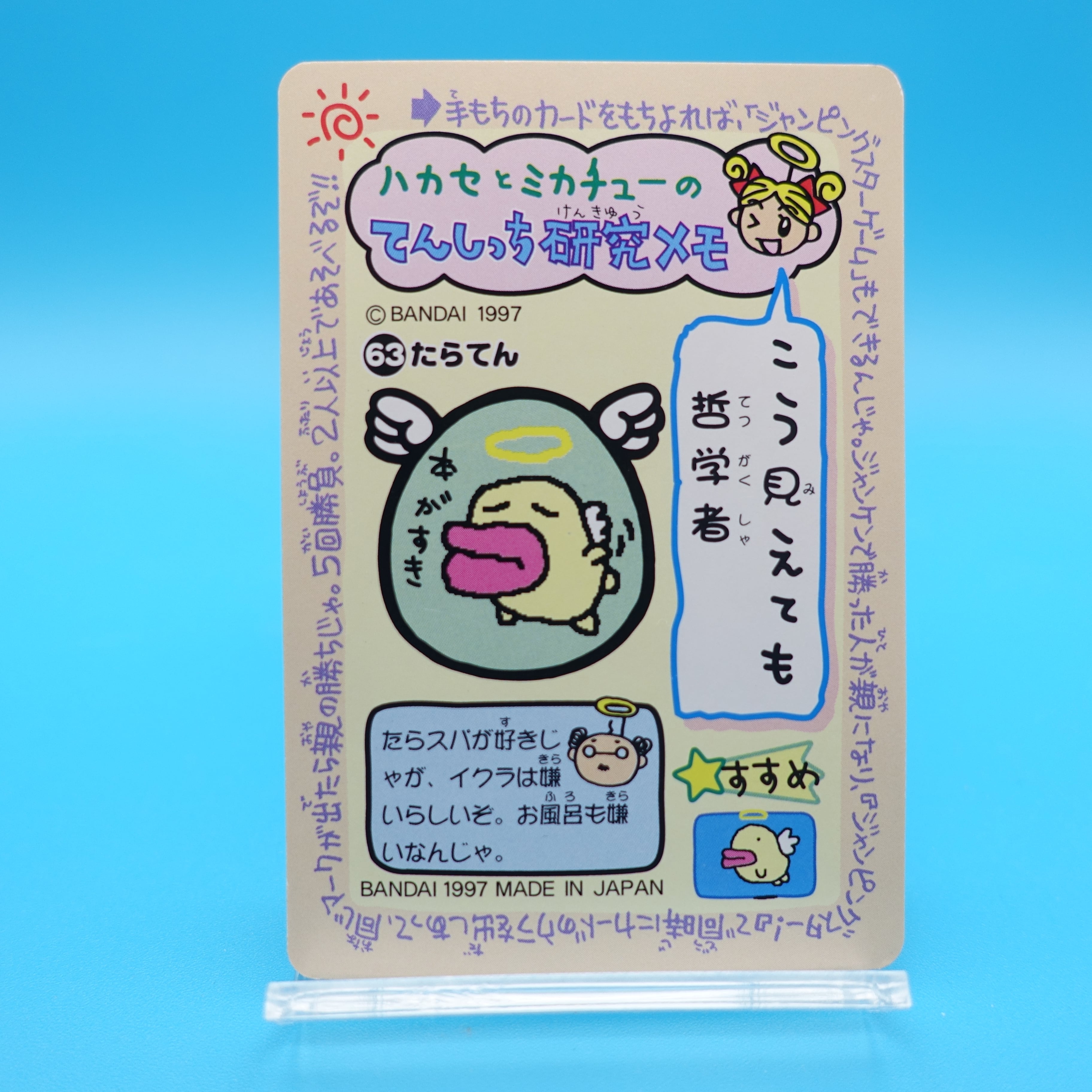 63 たらてん たまごっちカードダス | ぱられるわ〜るど